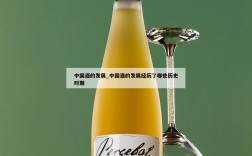 中国酒的发展_中国酒的发展经历了哪些历史时期