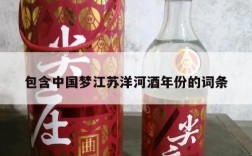包含中国梦江苏洋河酒年份的词条