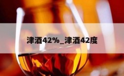 津酒42%_津酒42度