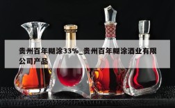 贵州百年糊涂33%_贵州百年糊涂酒业有限公司产品