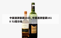 中国酒源窖藏1618_中国酒源窖藏1618 52度价格