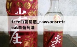 tree白葡萄酒_rawsonsretreat白葡萄酒