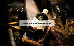 中国文化的酒_中国文化酒起源不包括什么