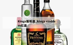 Kings葡萄酒_kings emblem红酒