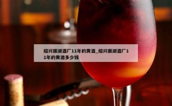 绍兴振湖酒厂11年的黄酒_绍兴振湖酒厂11年的黄酒多少钱